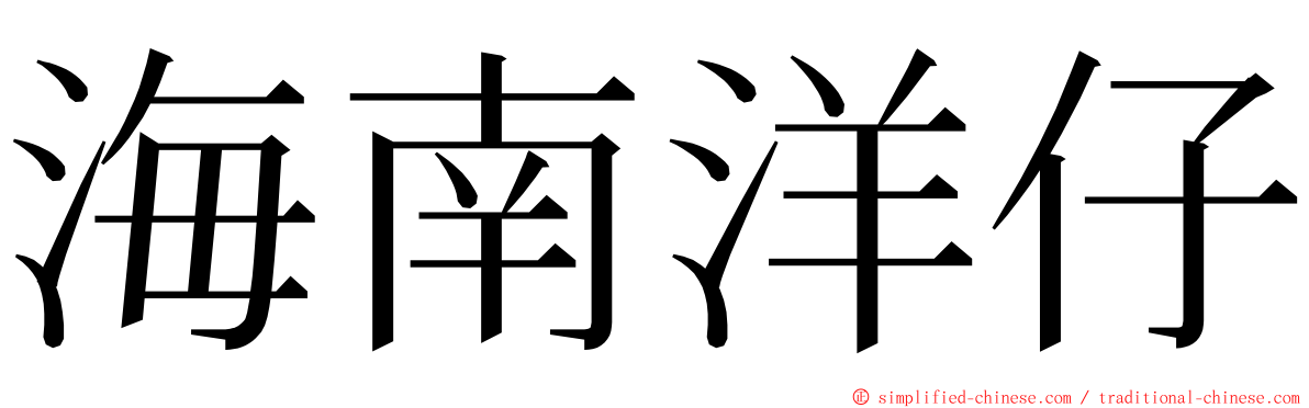 海南洋仔 ming font