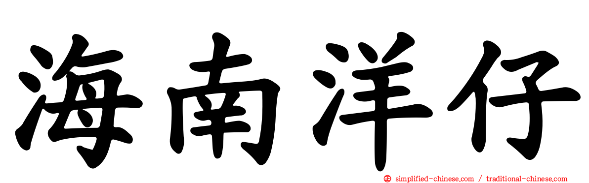 海南洋仔