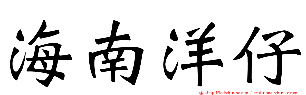 海南洋仔