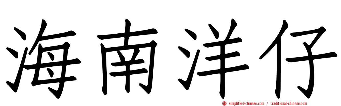 海南洋仔