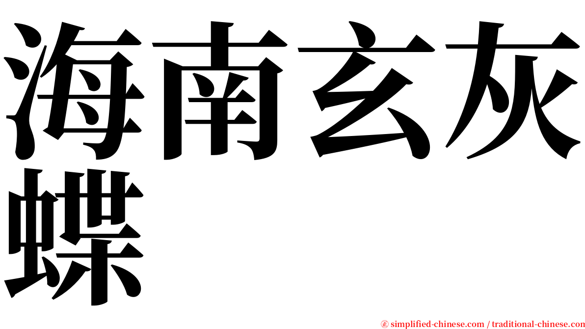 海南玄灰蝶 serif font