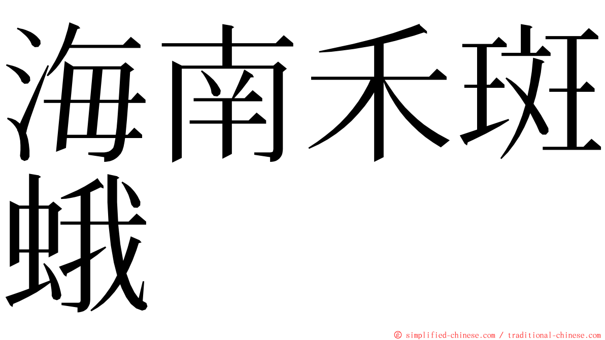 海南禾斑蛾 ming font