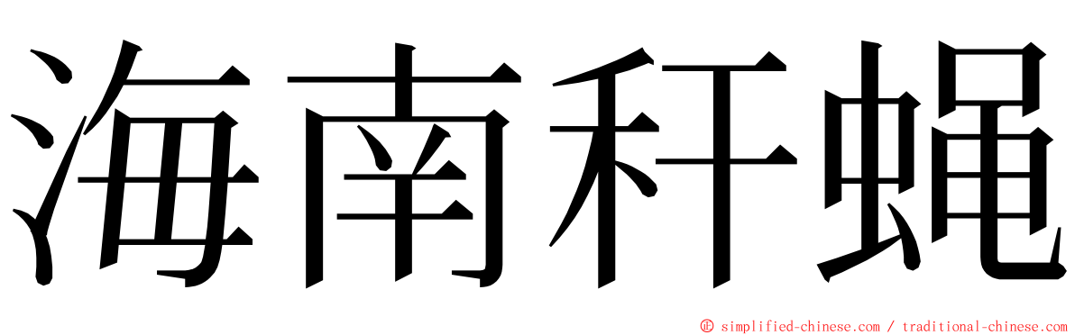 海南秆蝇 ming font