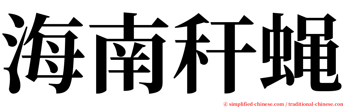 海南秆蝇 serif font