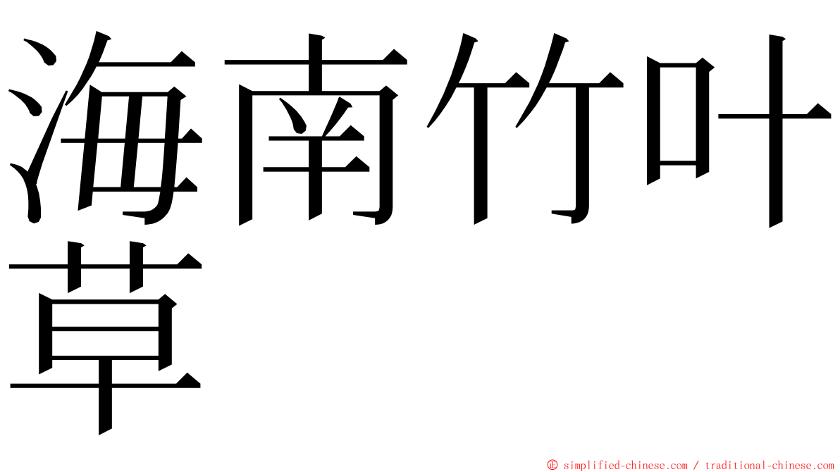 海南竹叶草 ming font