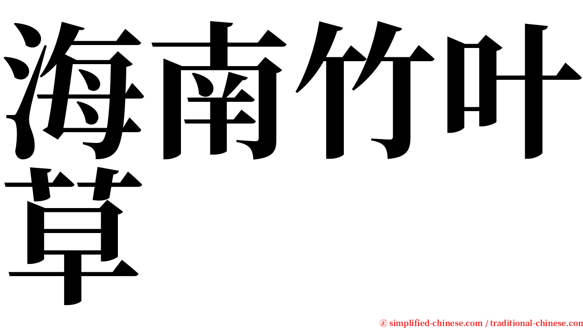 海南竹叶草 serif font