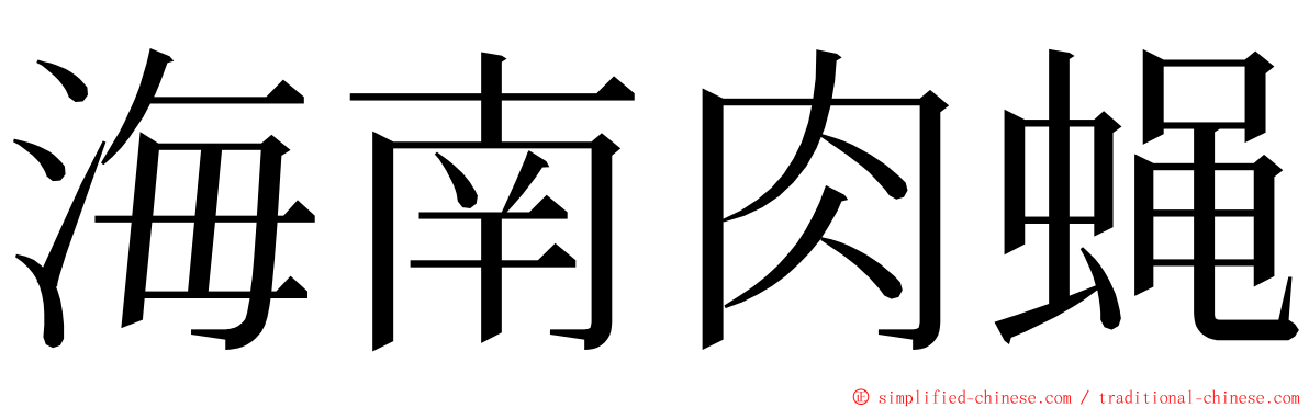 海南肉蝇 ming font