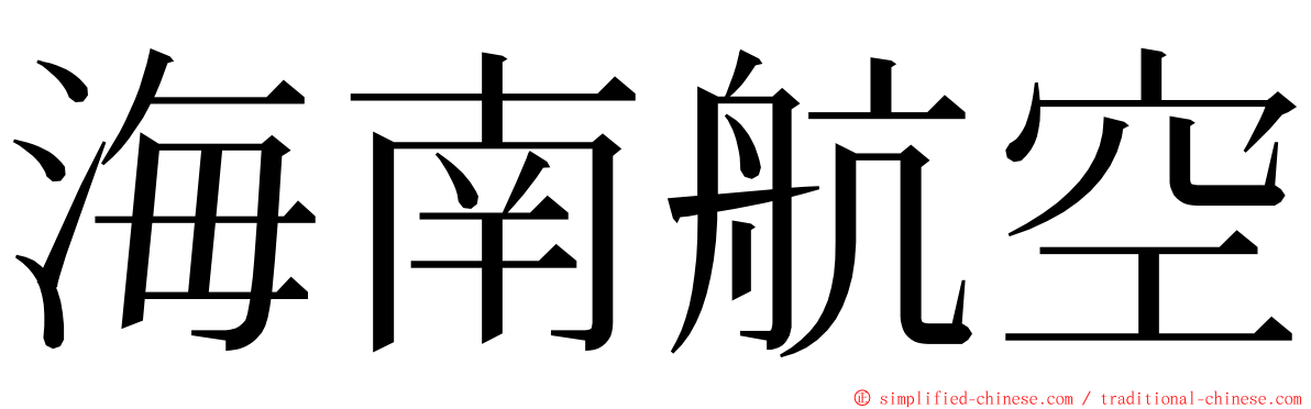 海南航空 ming font