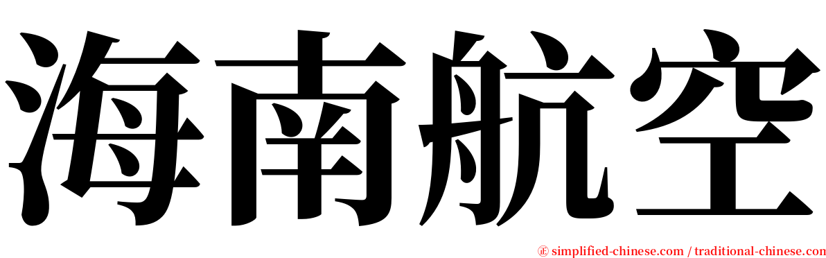 海南航空 serif font