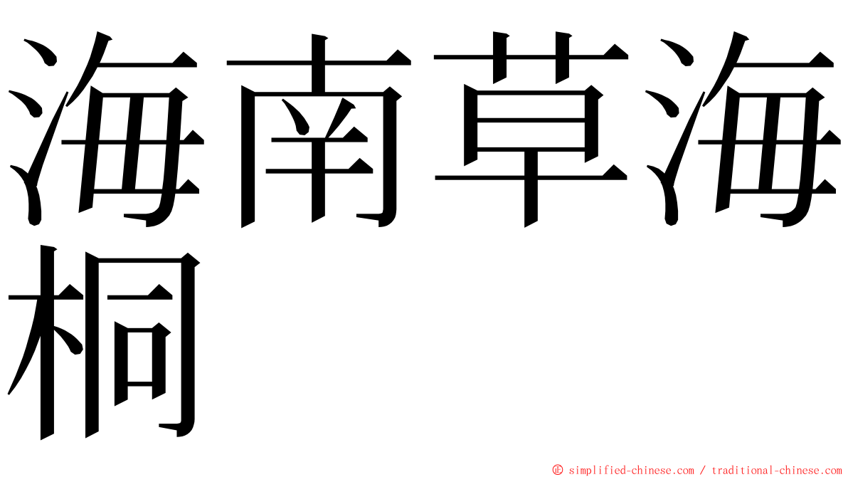 海南草海桐 ming font