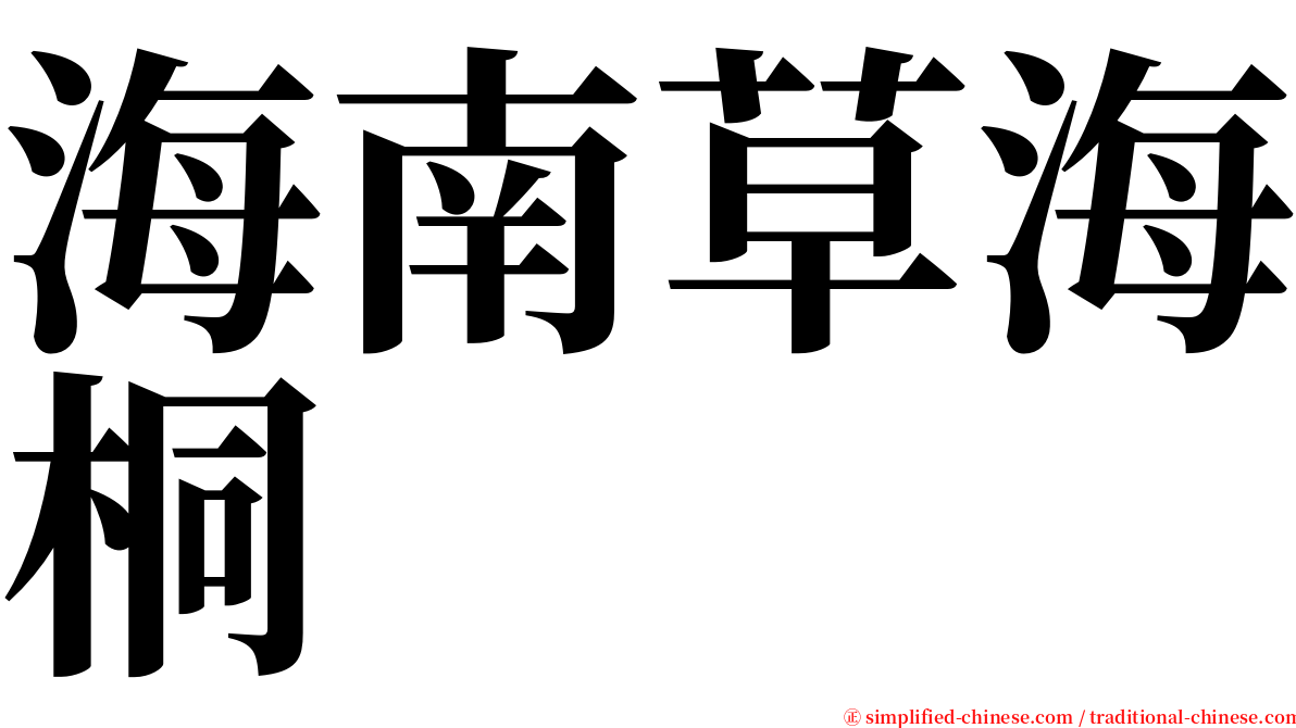 海南草海桐 serif font