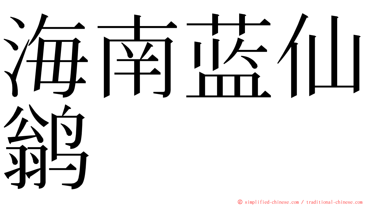 海南蓝仙鹟 ming font