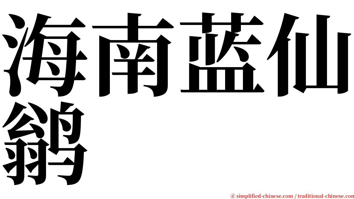 海南蓝仙鹟 serif font