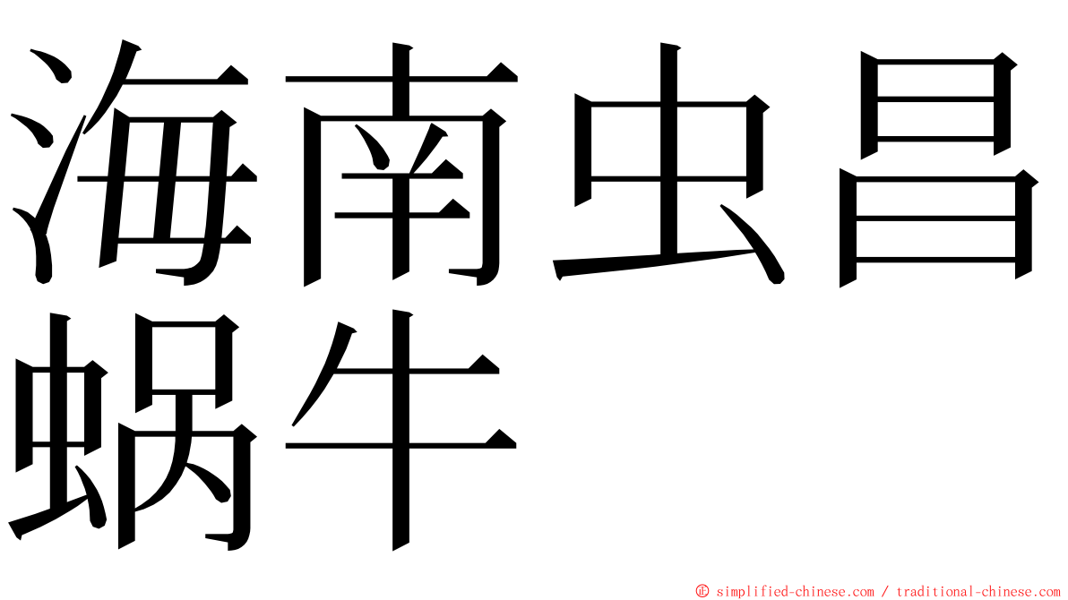 海南虫昌蜗牛 ming font