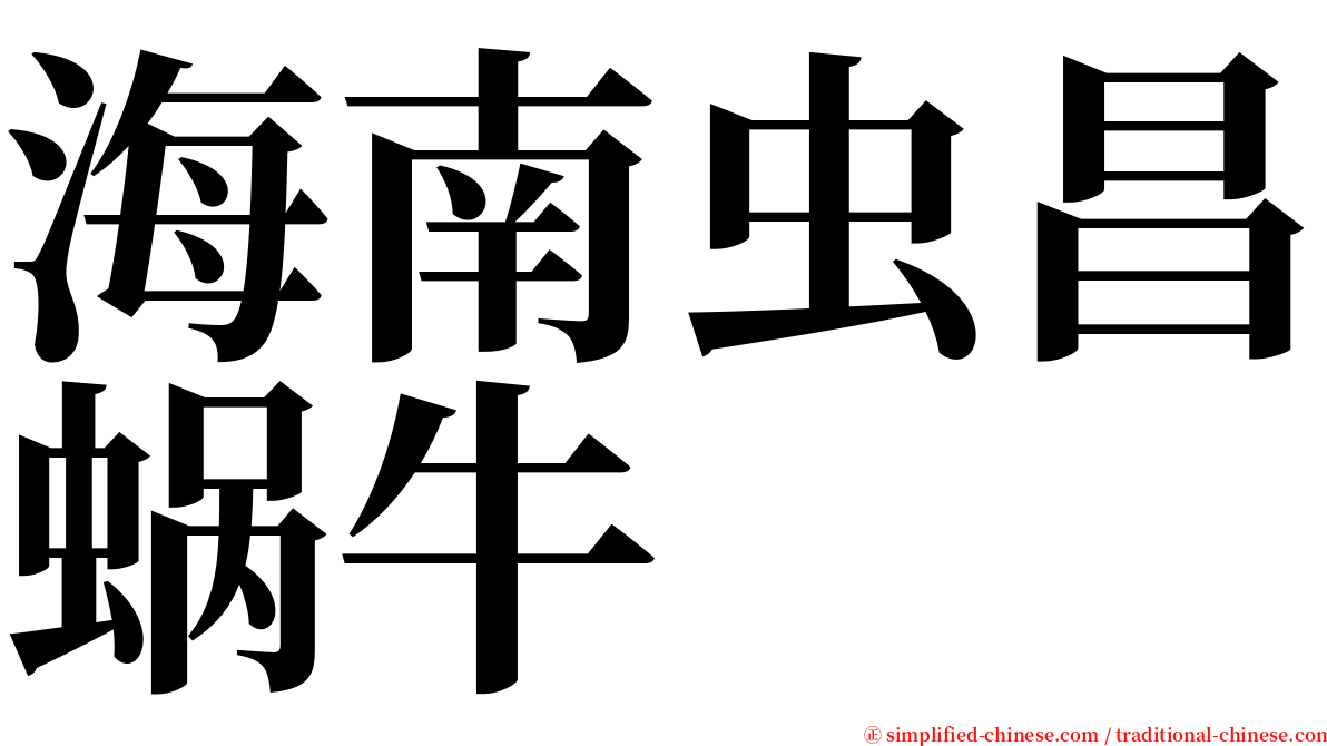 海南虫昌蜗牛 serif font