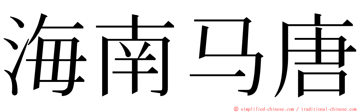 海南马唐 ming font