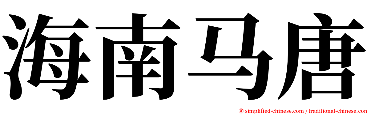 海南马唐 serif font