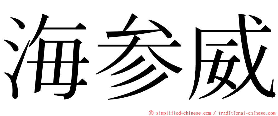 海参威 ming font