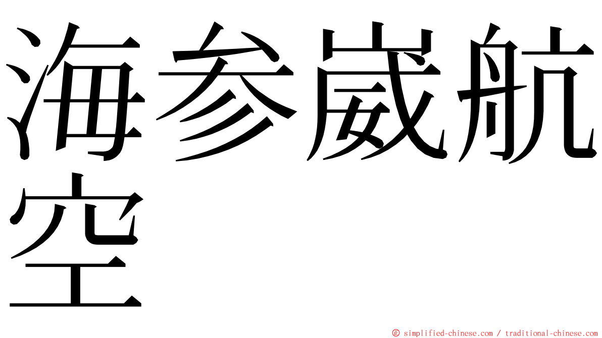 海参崴航空 ming font