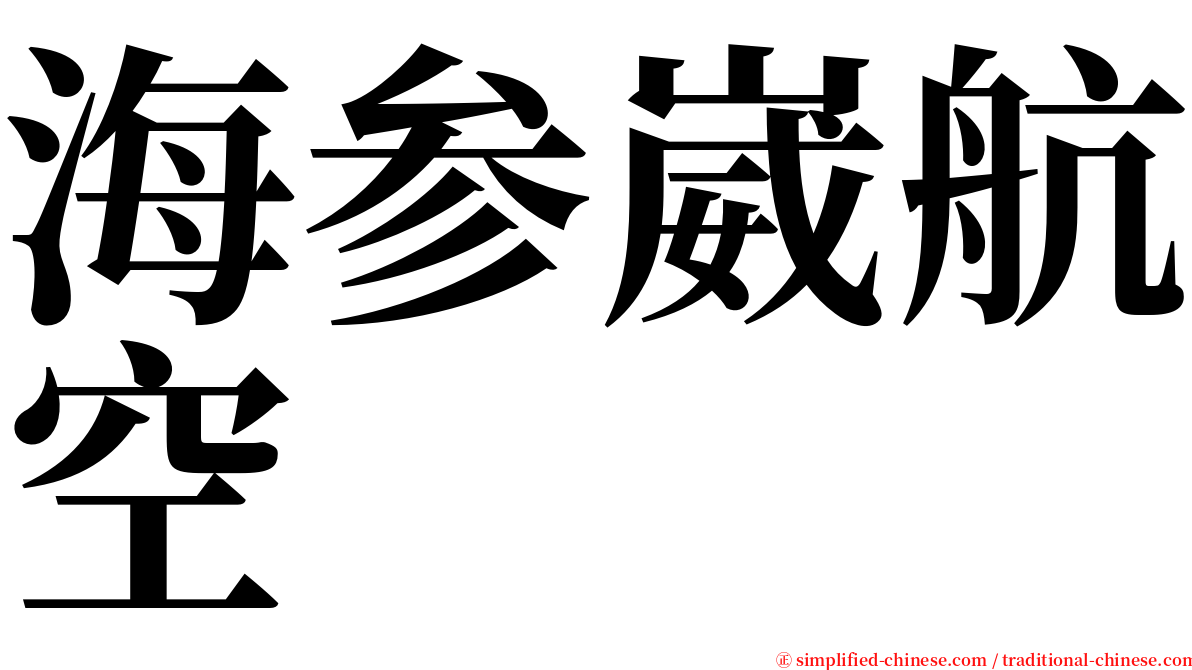 海参崴航空 serif font