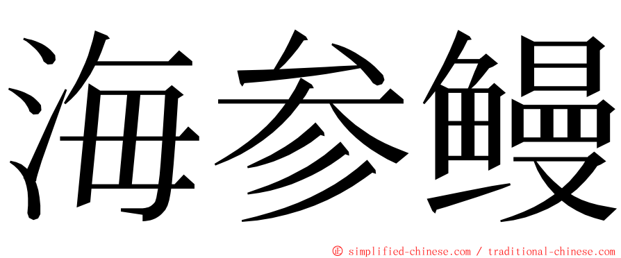 海参鳗 ming font