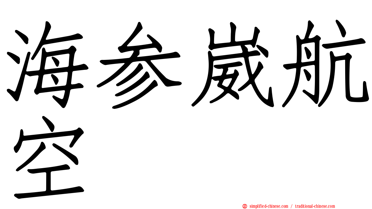 海参崴航空