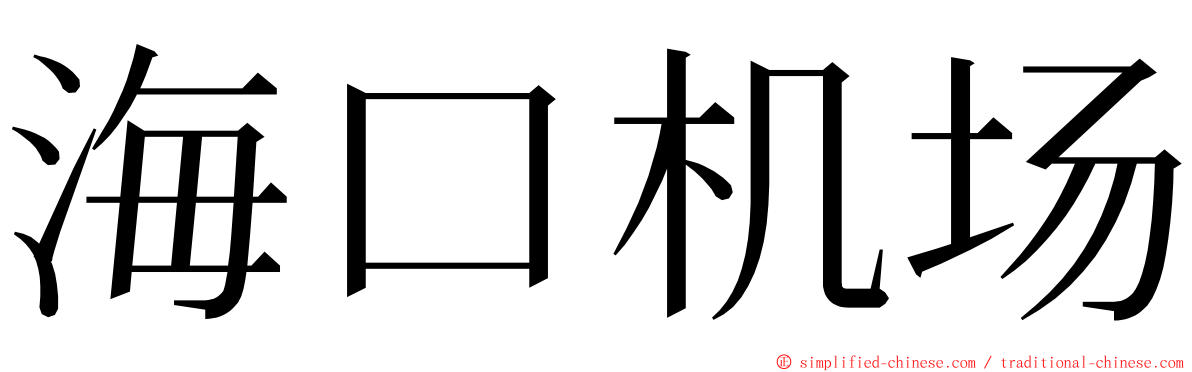 海口机场 ming font