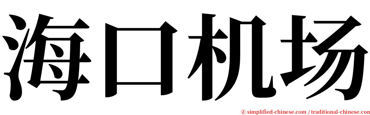 海口机场 serif font