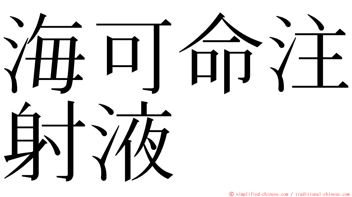 海可命注射液 ming font