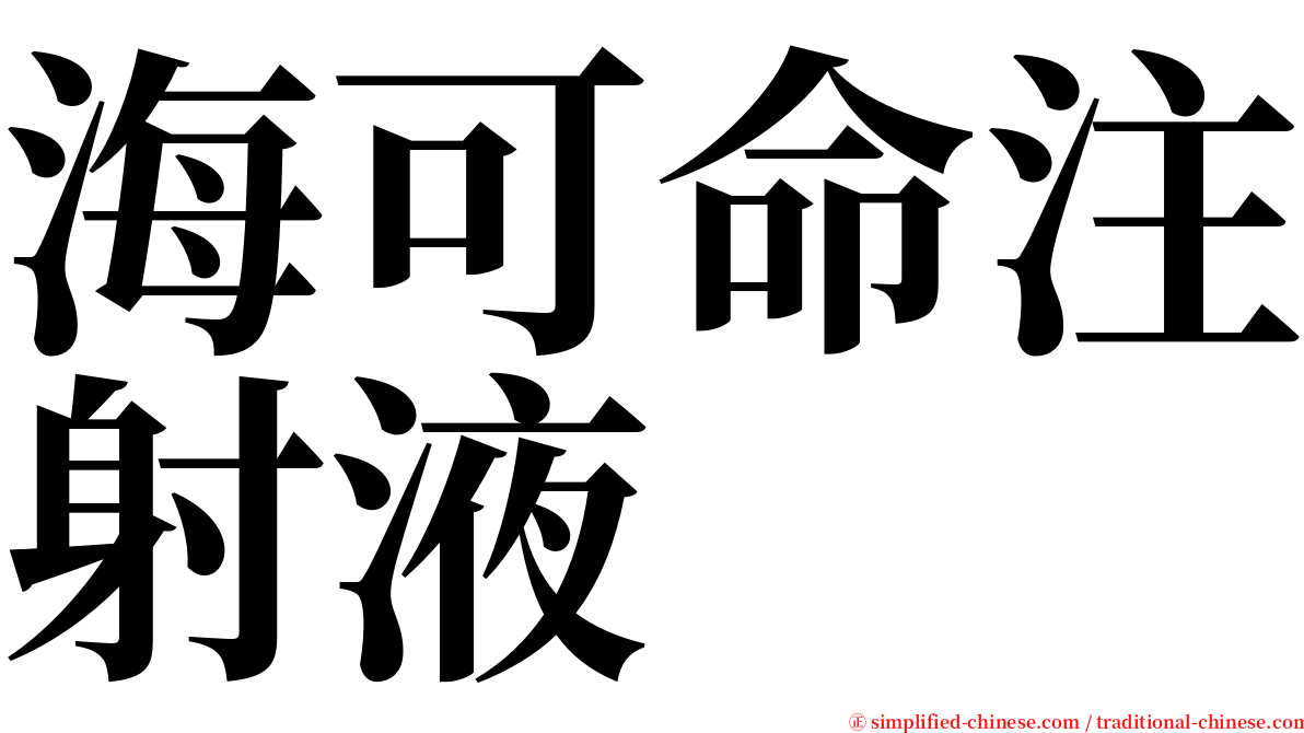 海可命注射液 serif font