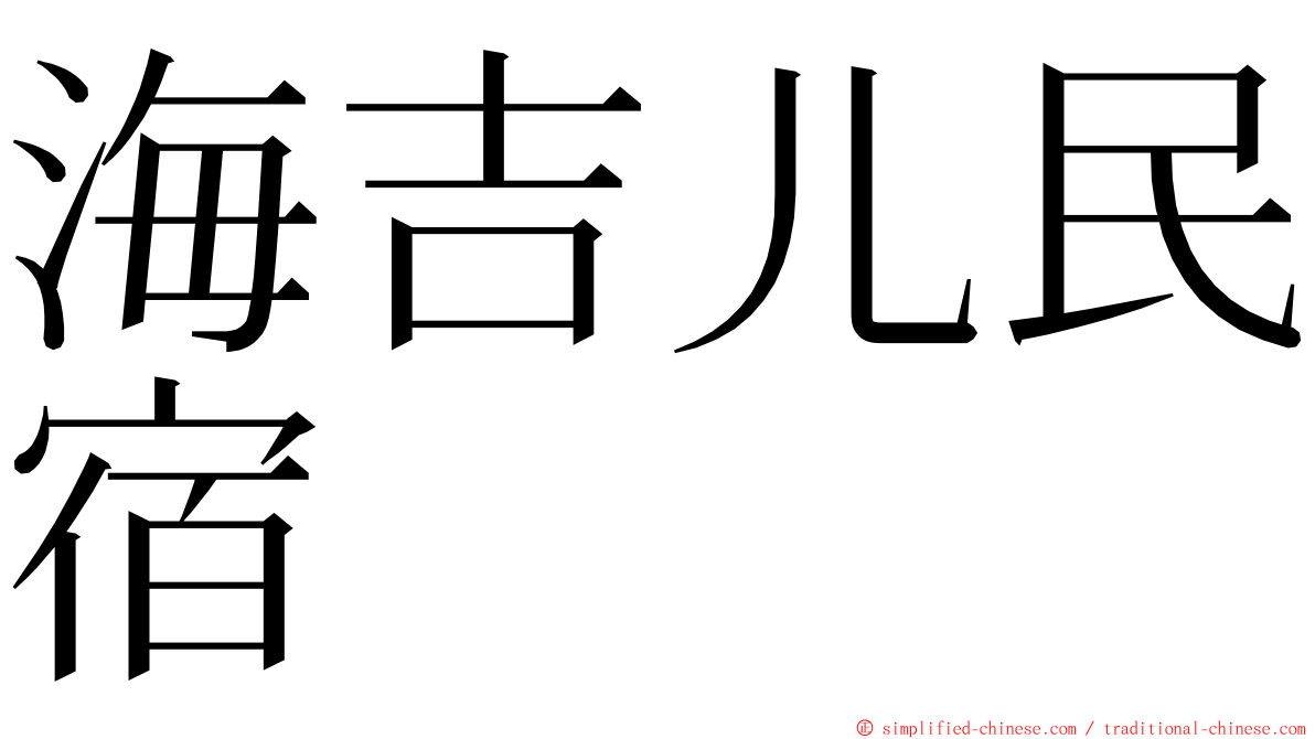 海吉儿民宿 ming font