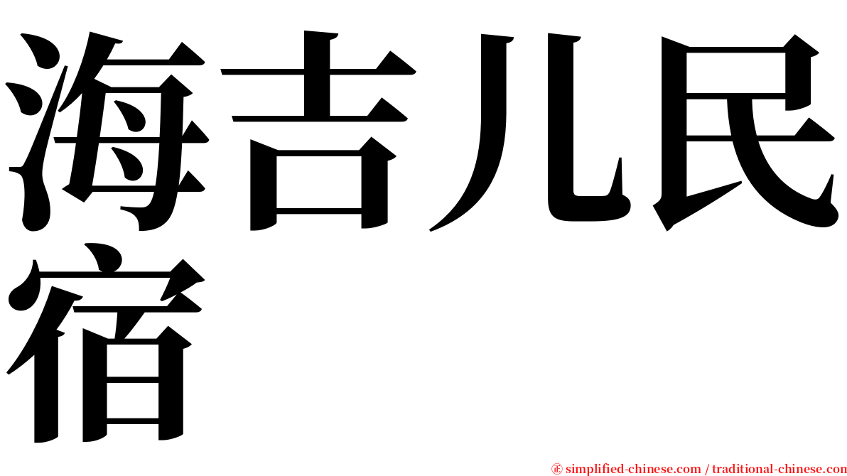 海吉儿民宿 serif font