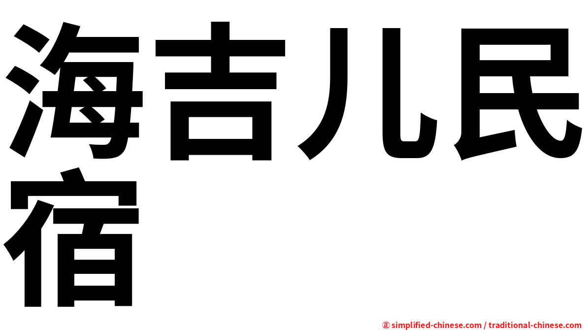 海吉儿民宿