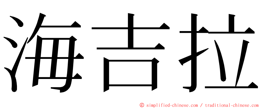海吉拉 ming font
