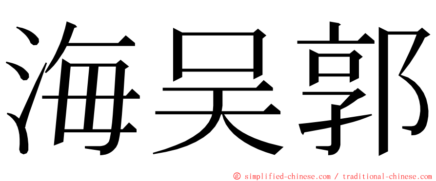 海吴郭 ming font