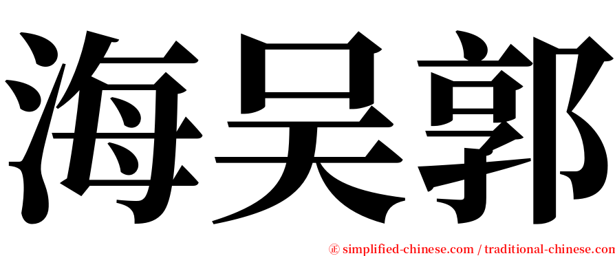 海吴郭 serif font