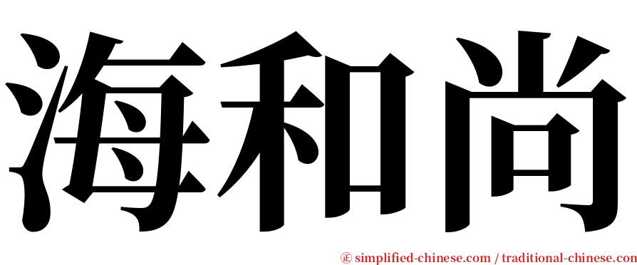 海和尚 serif font