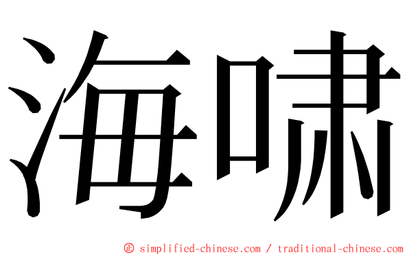 海啸 ming font