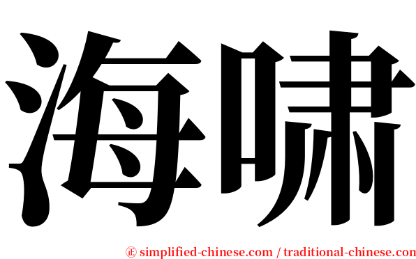 海啸 serif font