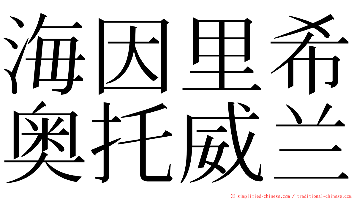 海因里希奥托威兰 ming font