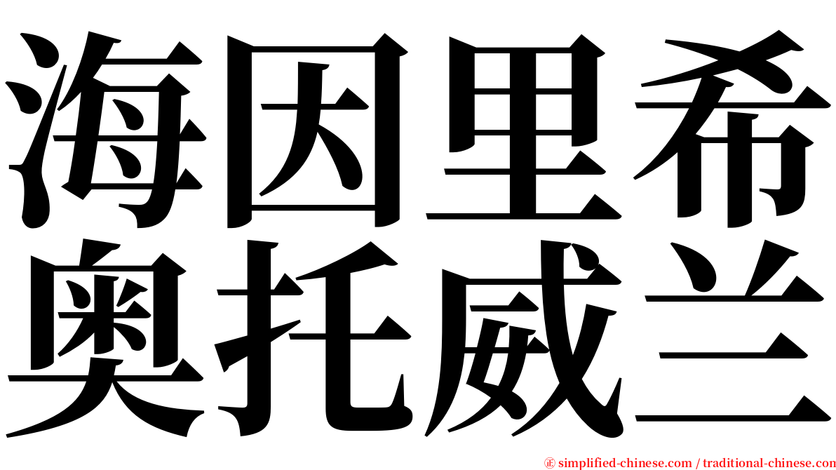 海因里希奥托威兰 serif font