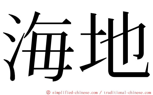 海地 ming font