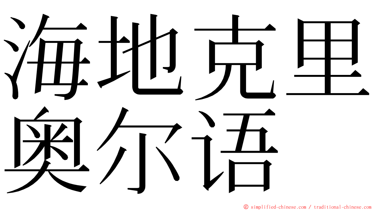 海地克里奥尔语 ming font