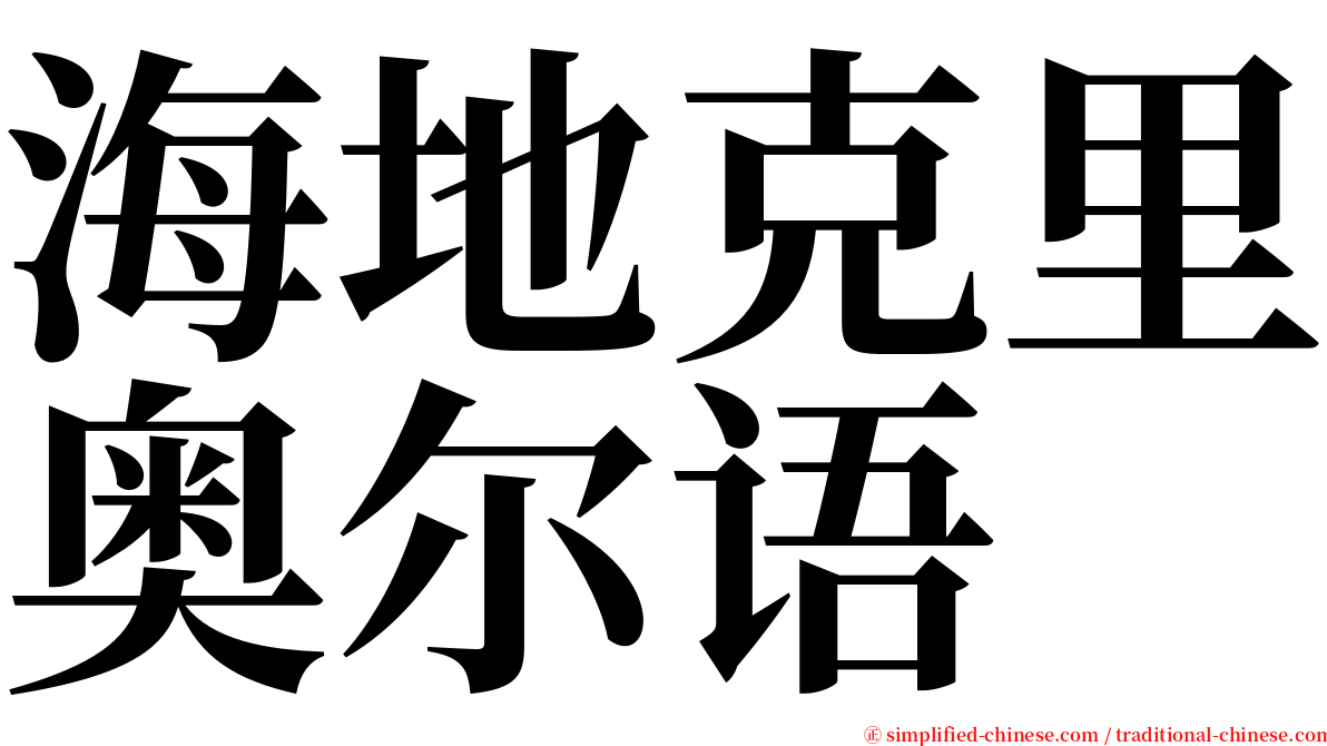 海地克里奥尔语 serif font