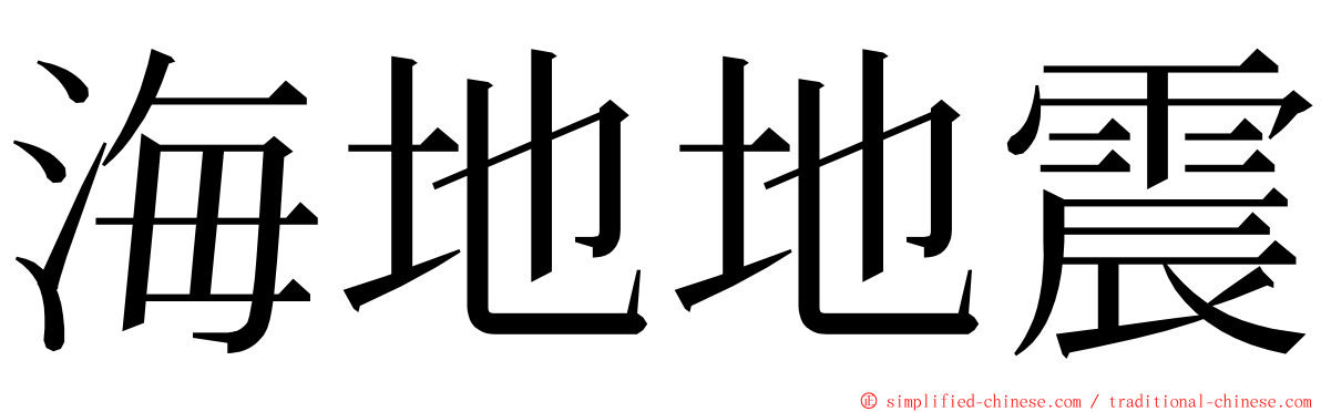 海地地震 ming font