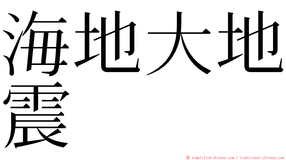 海地大地震 ming font