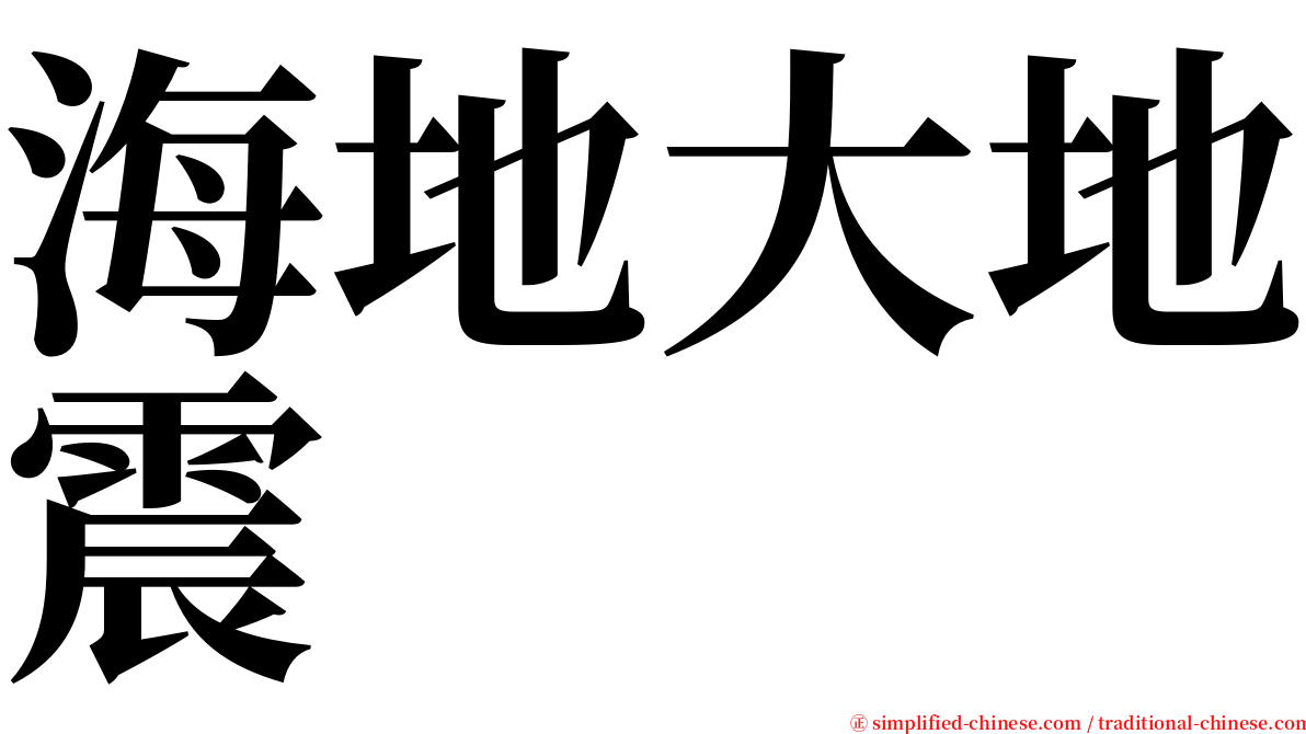 海地大地震 serif font