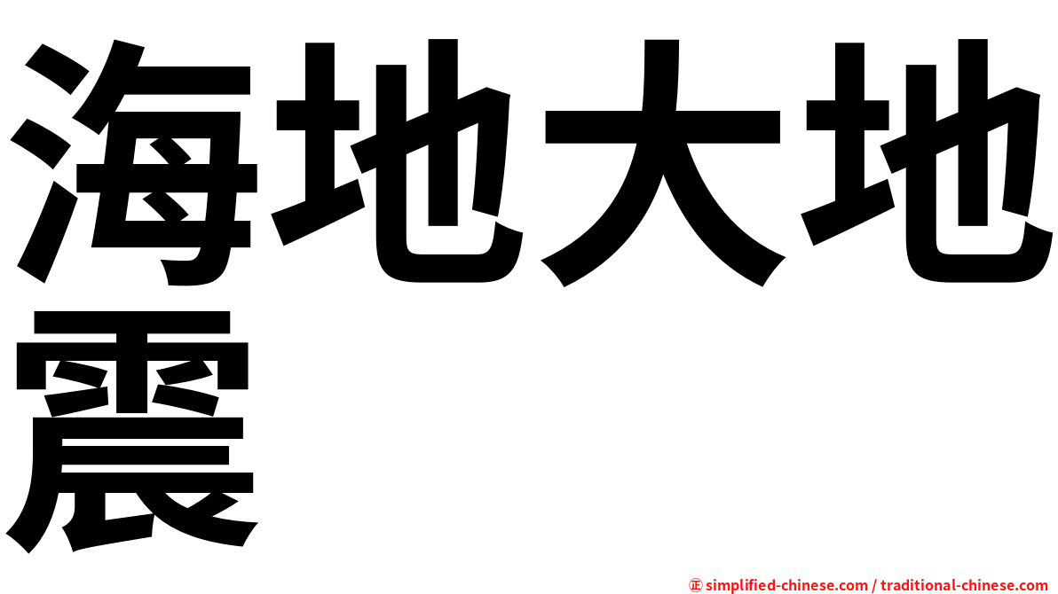 海地大地震