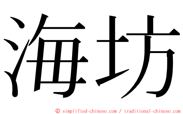 海坊 ming font