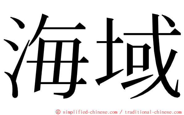 海域 ming font